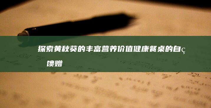 探索黄秋葵的丰富营养价值：健康餐桌的自然馈赠